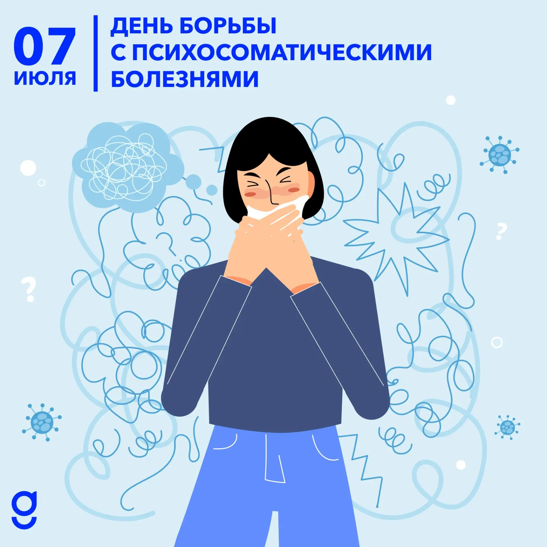 День борьбы с психосоматическими болезнями
