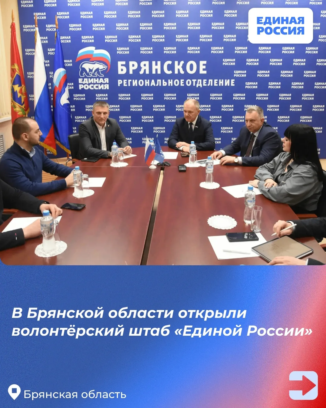 3 апреля в Брянской области начал работу волонтёрский штаб «Единой России».