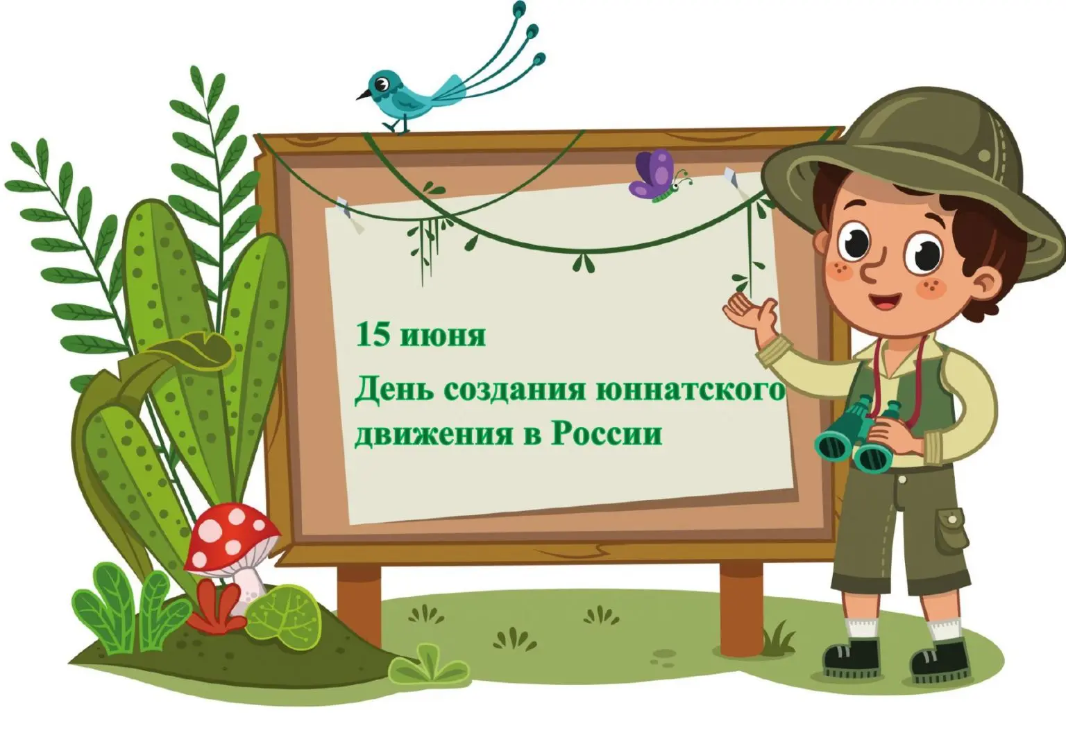 ☘️15 июня в России отмечается День создания юннатского движения. Праздник посвящен юным натуралистам