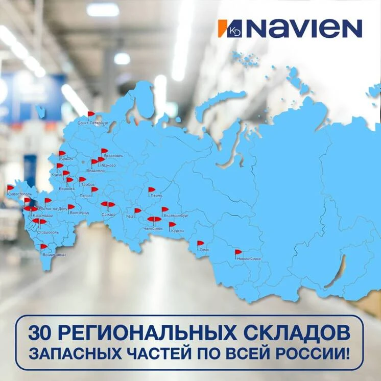 30 складов запасных частей Navien работают по всей России