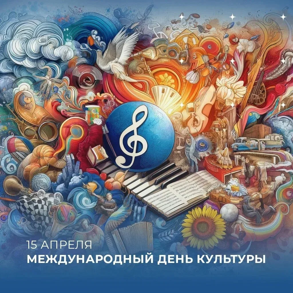 Международный день культуры🎶
