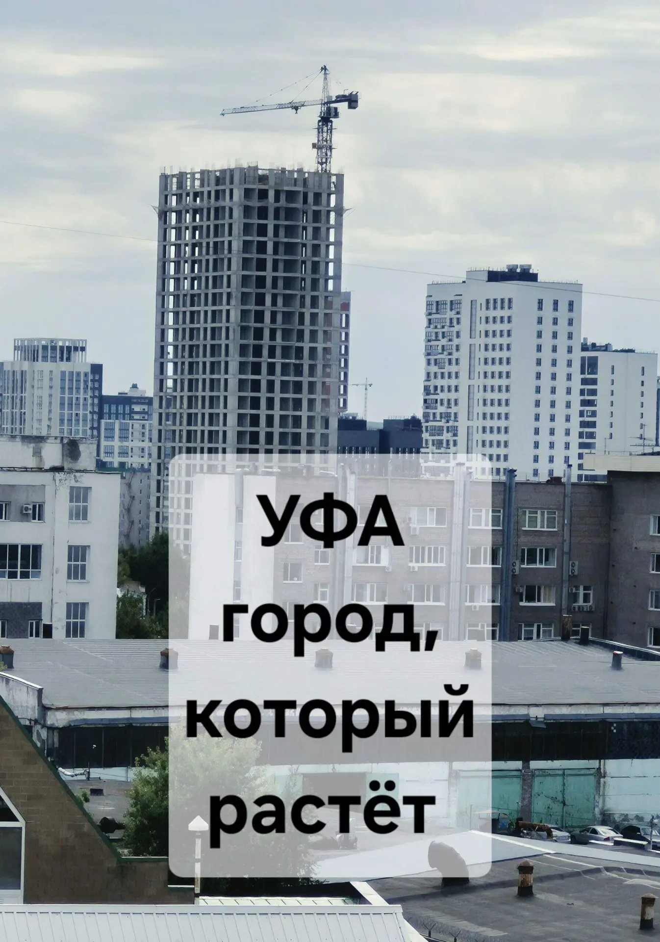 🏗️Уфа – город заводов. А ты где?