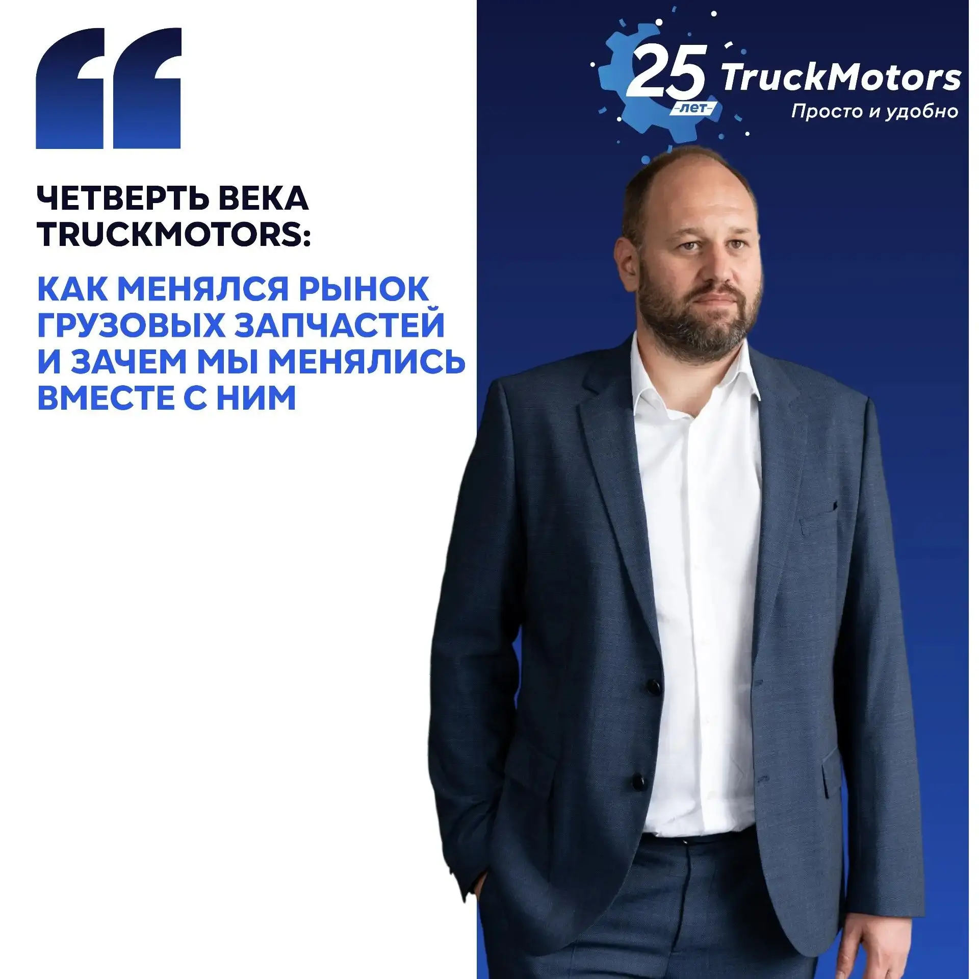 «Четверть века TruckMotors: как менялся рынок грузовых запчастей и зачем мы менялись вм...