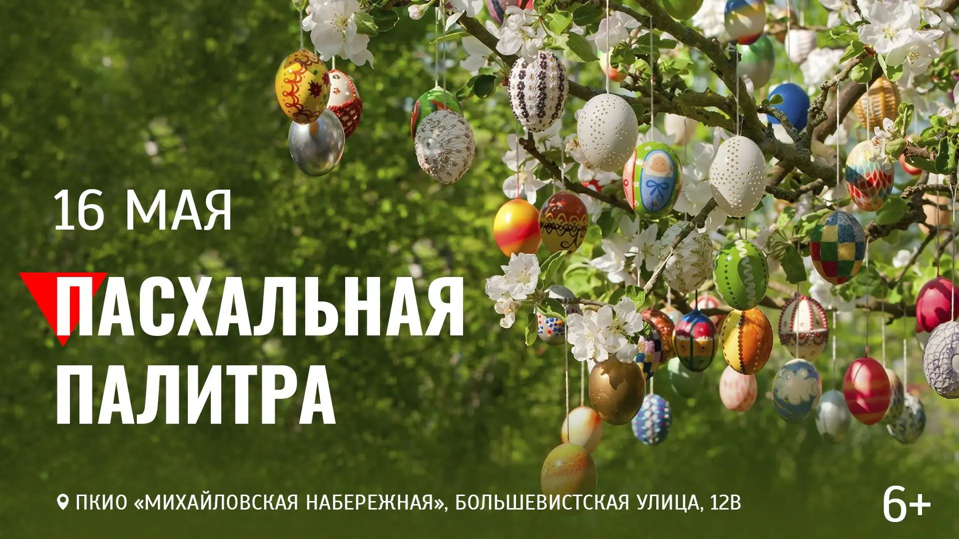 💫 16 мая на Михайловской набережной состоится городской семейный фестиваль «Пасхальная...