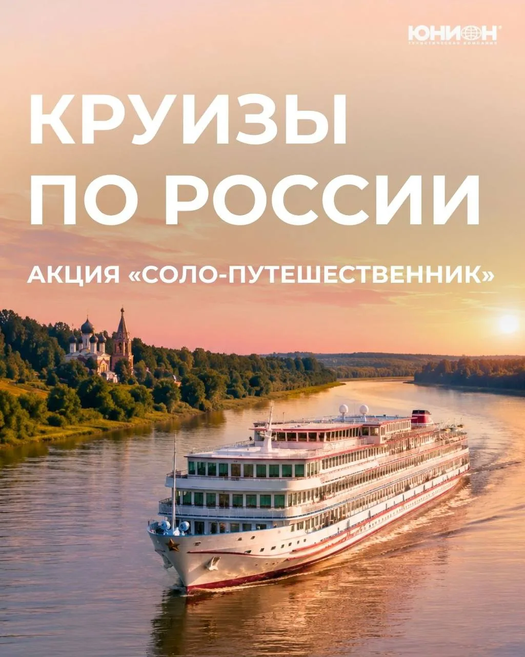 🚢 КРУИЗЫ ПО РОССИИ: АКЦИЯ «СОЛО-ПУТЕШЕСТВЕННИК»