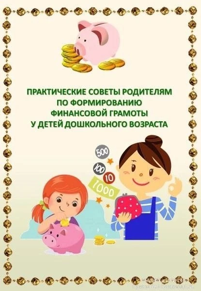 Практические советы родителям по формированию финансовой грамотности у детей дошкольног...