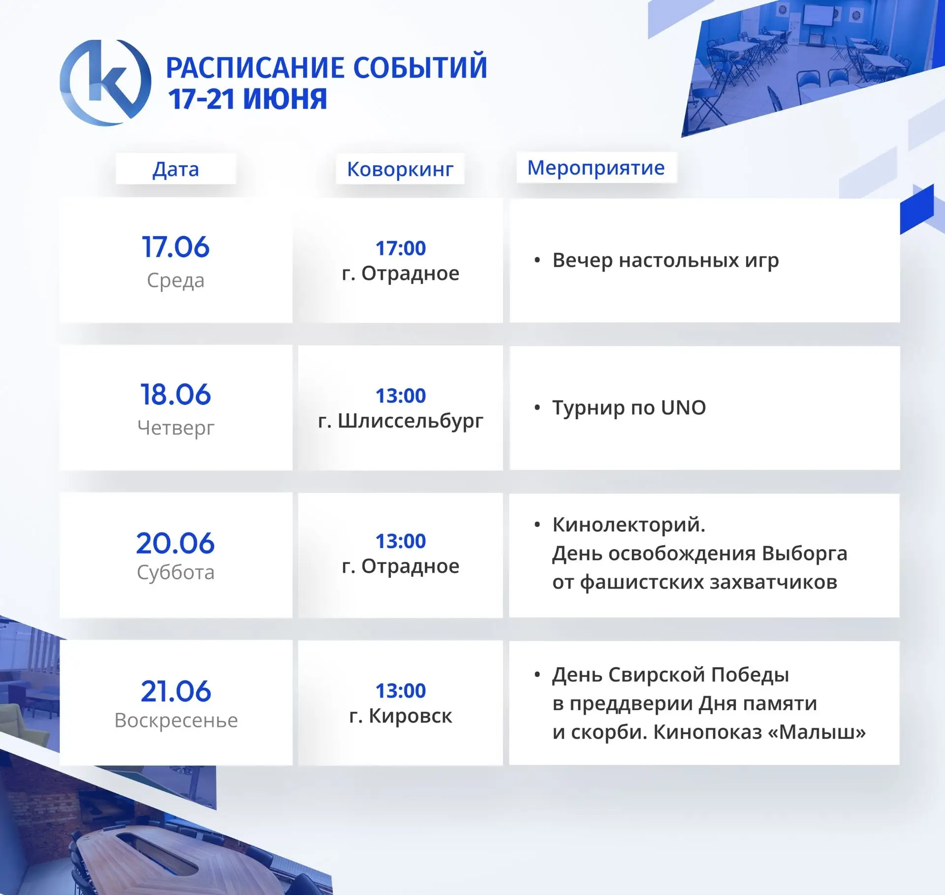 🗓🔥 Афиша событий в «Кредо»: с 17 по 23 июня. Кировск, Шлиссельбург, Отрадное.
 
Публикуем расписан