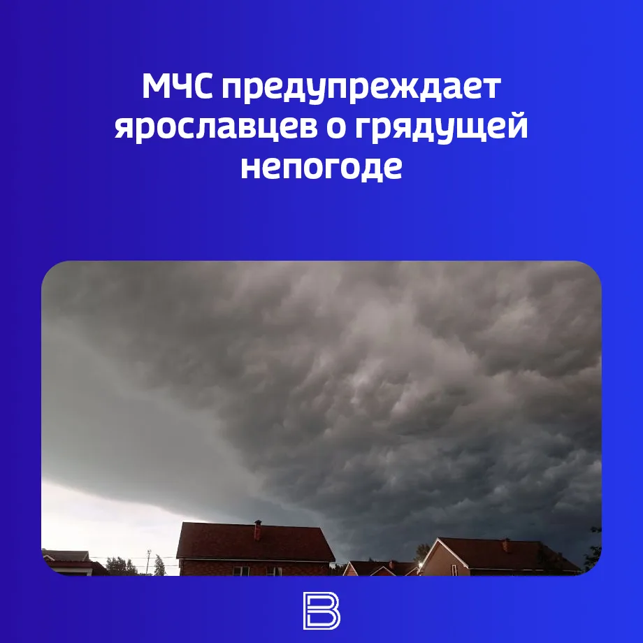 ⛈️МЧС предупреждает ярославцев о грядущей непогоде

⚡По данным специалистов, до 18:00 сегодняшнего д