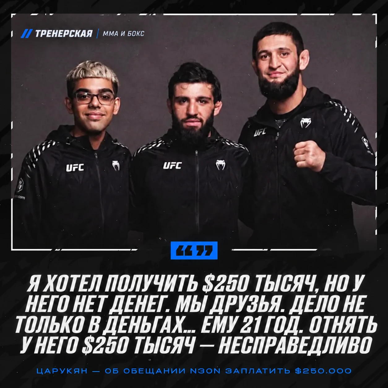 🫡 Царукян не стал брать деньги со стримера N3on