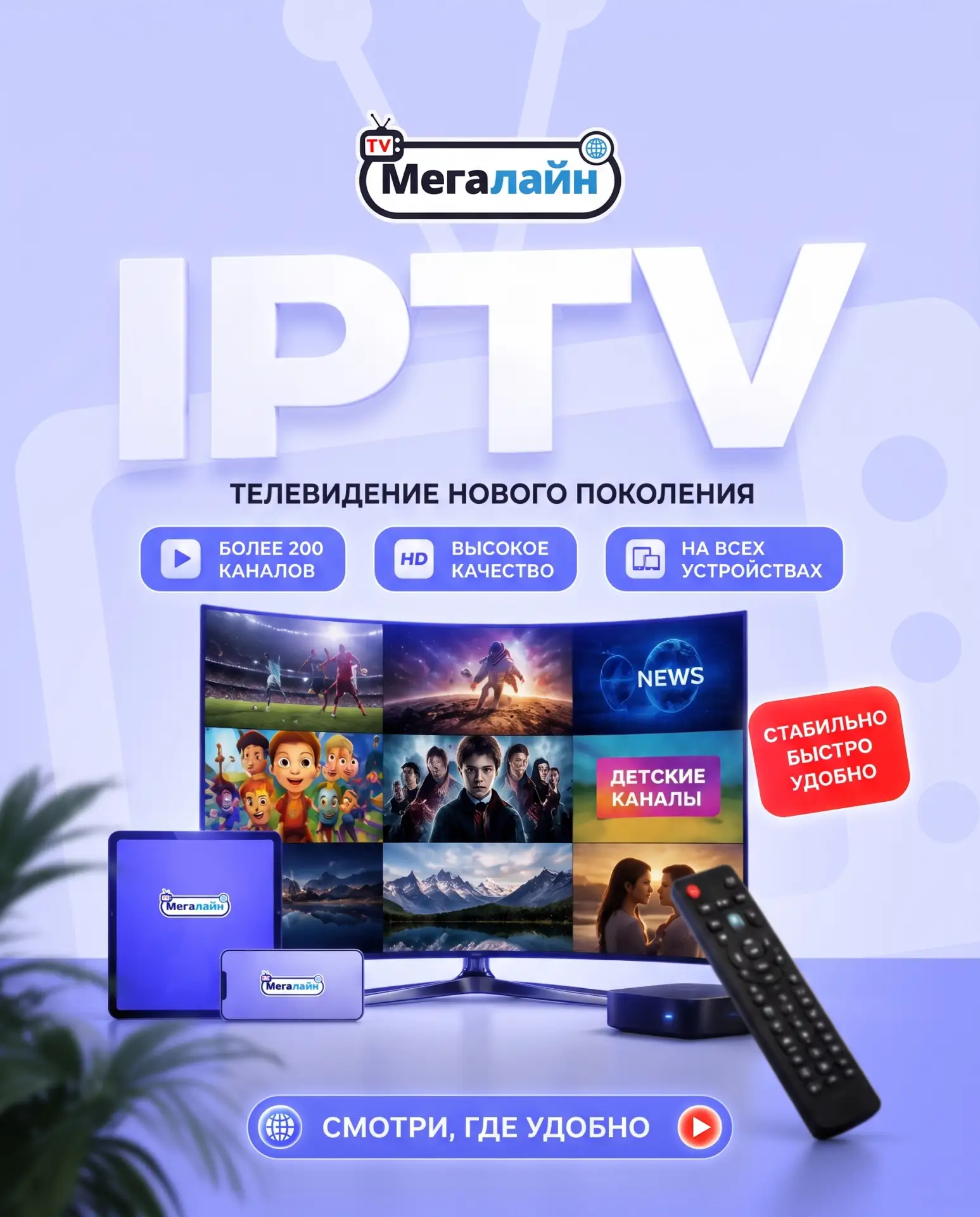 3 вещи, которые умеет IPTV от «Мегалайн» и не умеет обычный телевизор:
