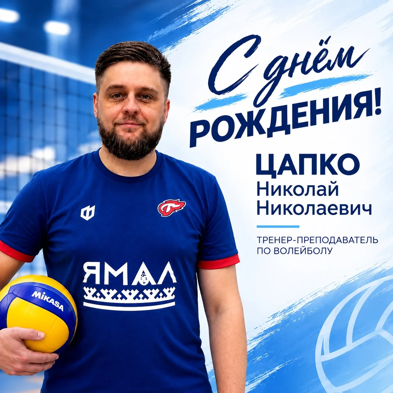 🏐 С ДНЁМ РОЖДЕНИЯ, НИКОЛАЙ НИКОЛАЕВИЧ!