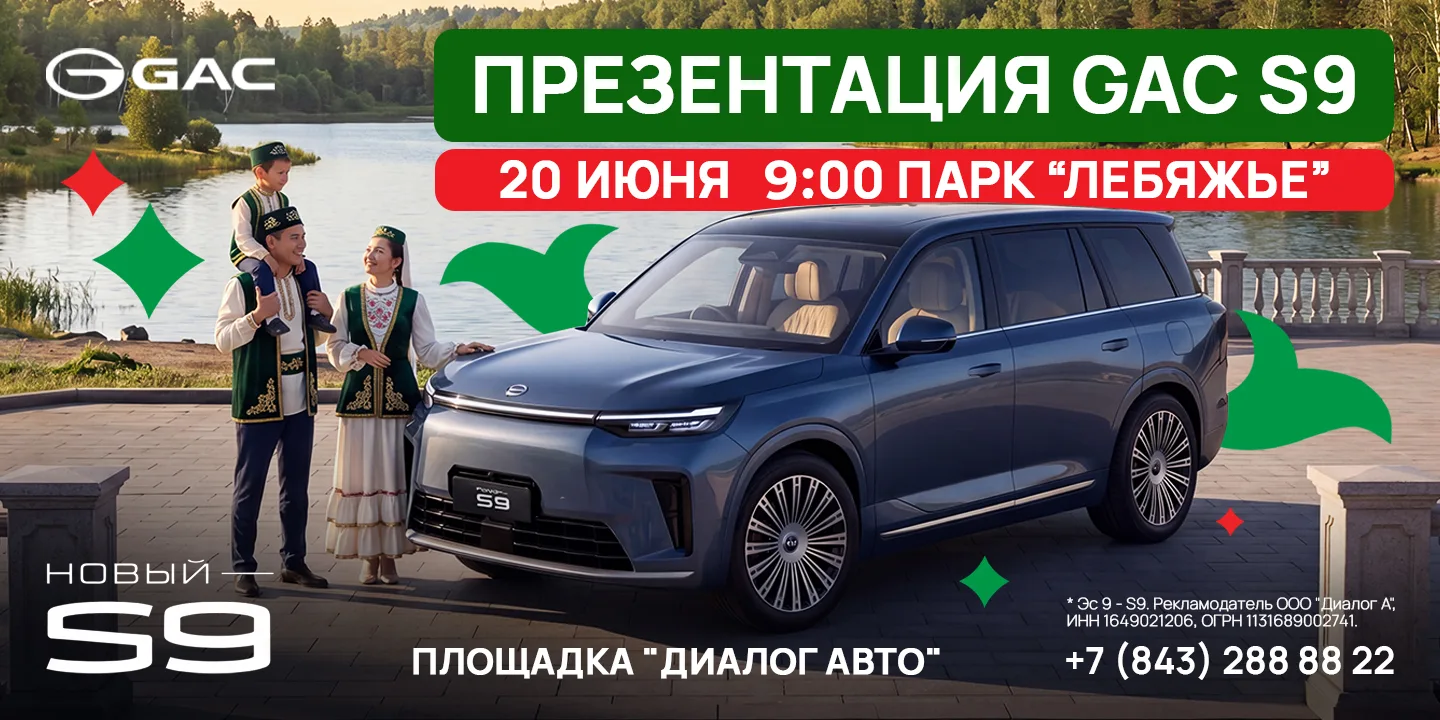🚀 Премьера GAC S9 на Сабантуе в Казани: технологии будущего в сердце праздника!

Уже готовы к ярким