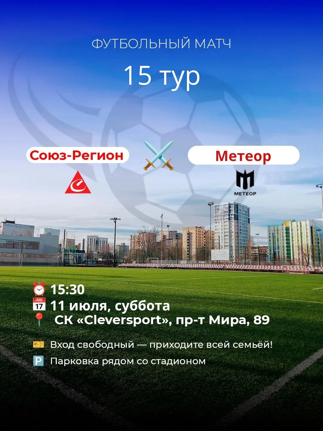 Приглашаем на футбольный матч 15‑го тура!

В субботу, 11 июля, в СК «Cleversport» сыграют ФК «Союз‑Р