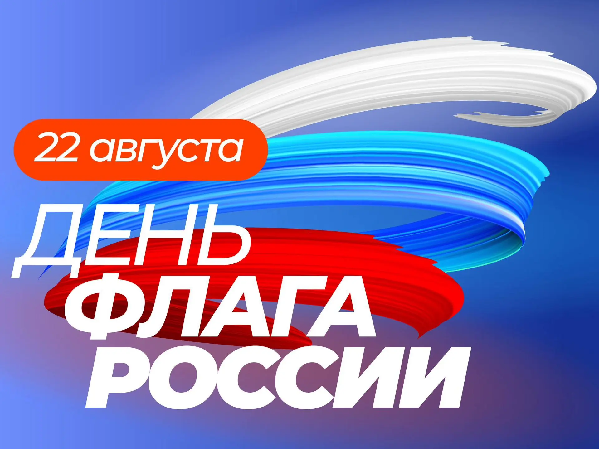 🇷🇺 Сегодня, 22 августа, мы отмечаем День Государственного флага Российской Федерации