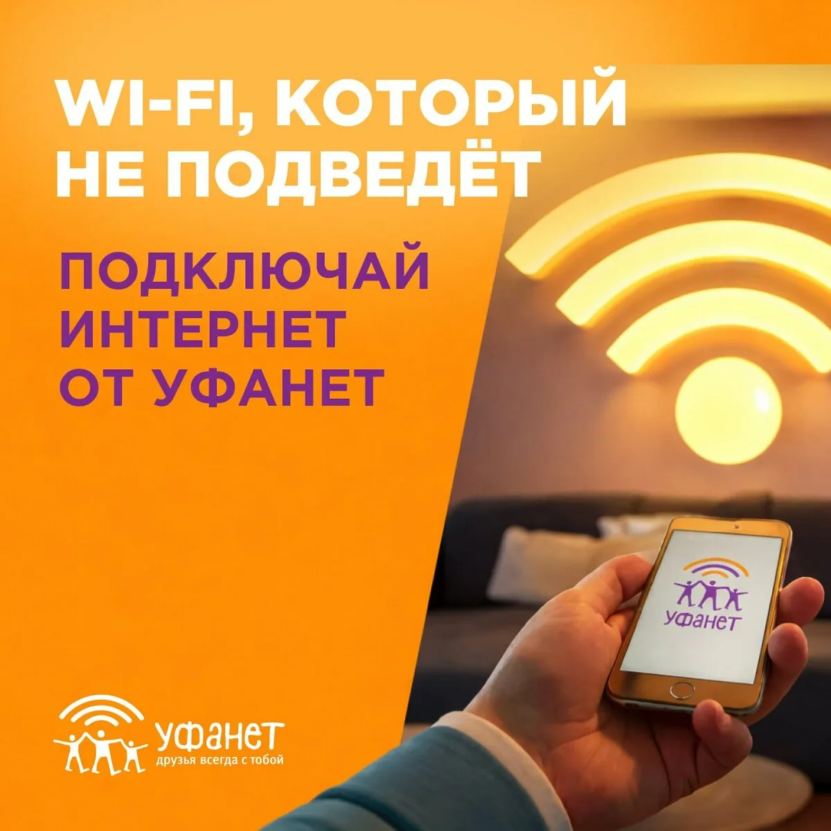 Wi-Fi, который не подведёт  🏠Стабильный домашний интернет от Уфанет:  ✅Высокие скорости ✅Стабильный 