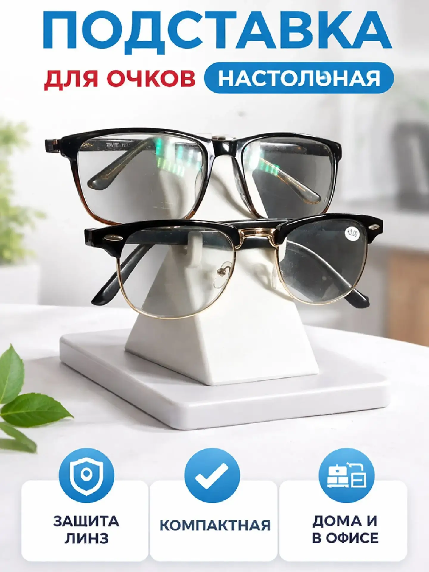 Подставка для очков настольная  ✅ Элегантный дизайн дополняет любой интерьер, сочетаясь с современны