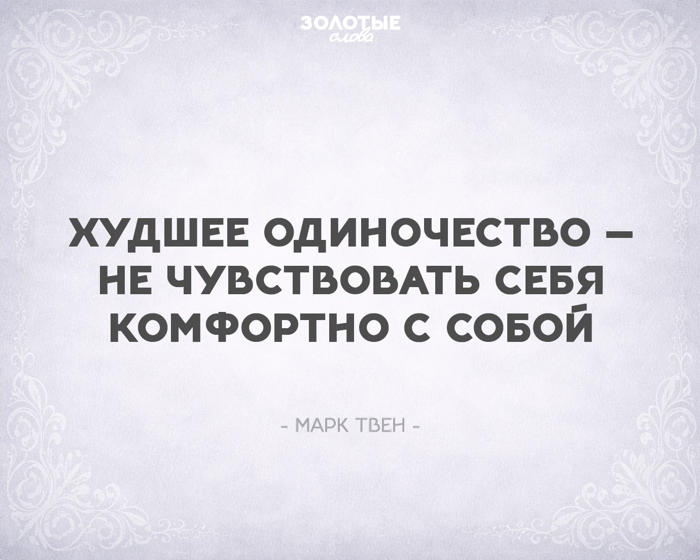 Золотые слова 📜