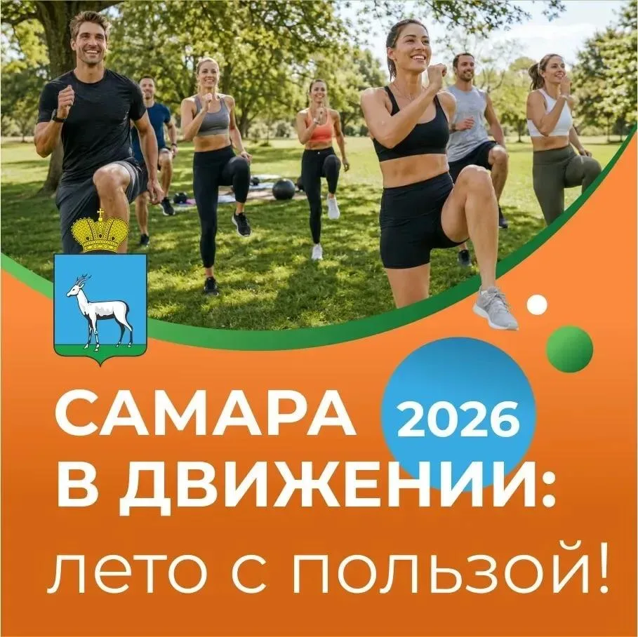 В Самаре продолжается подготовка к новому сезону физкультурно-спортивного проекта «Самара в движении