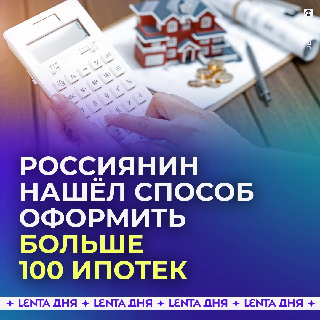 🏠 Россиянин оформил больше 100 ипотек ради покупки апартаментов.

В России нашли инвестора, который