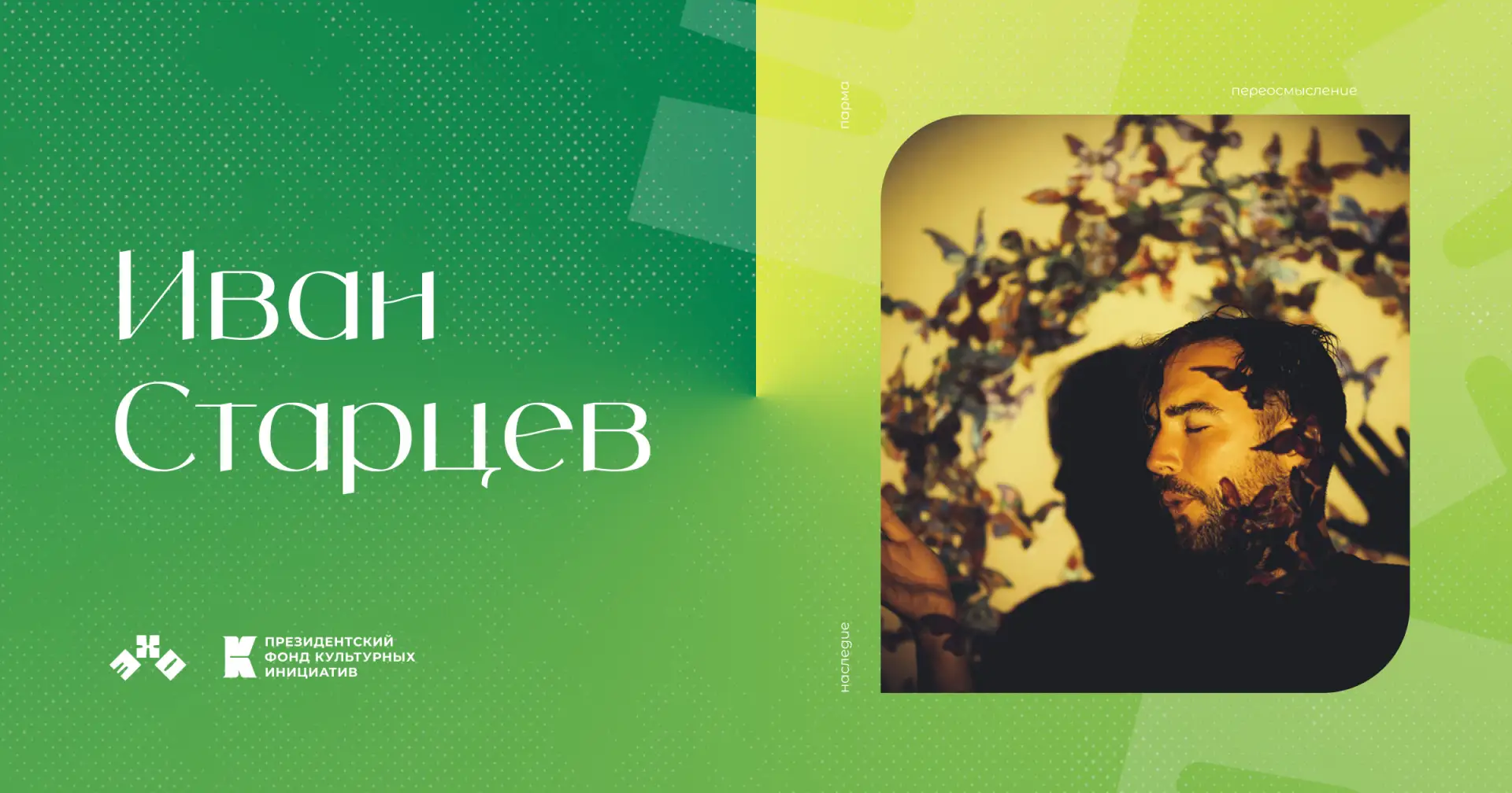 Иван Старцев — DJ, хаус-продюсер, музыкант группы «Марсу Нужны Любовники».

Один из руководителей ин