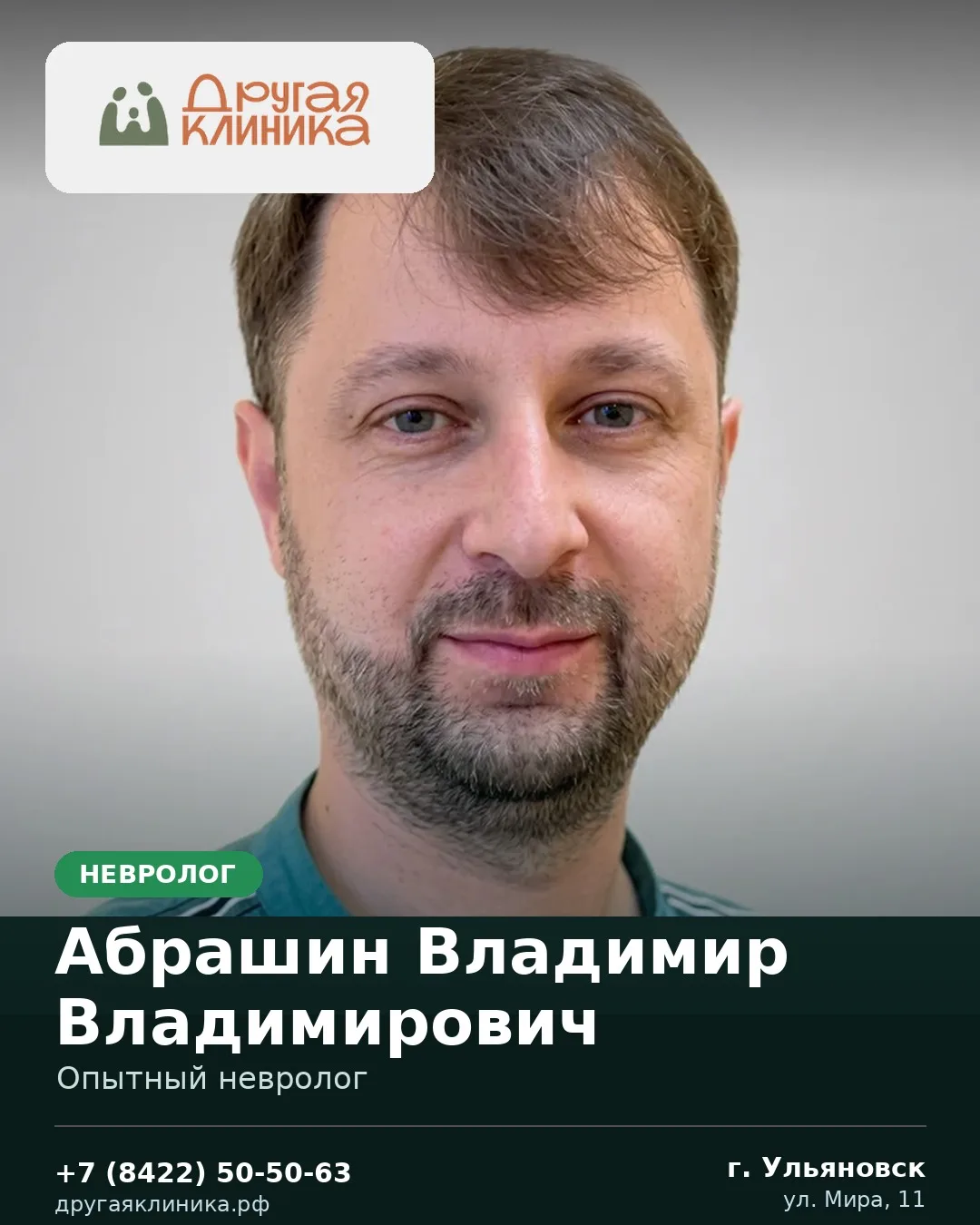 У нас принимает невролог — Абрашин Владимир Владимирович