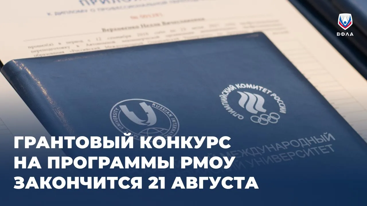 🏃‍♂️‍➡️ Бегом подаваться на гранты для обучения в РМОУ!