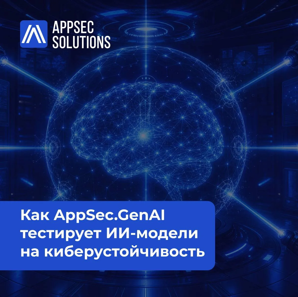 🛡  Как AppSec.GenAI отрабатывает атаки на ИИ