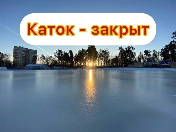 📢 Важное объявление: каток закрыт