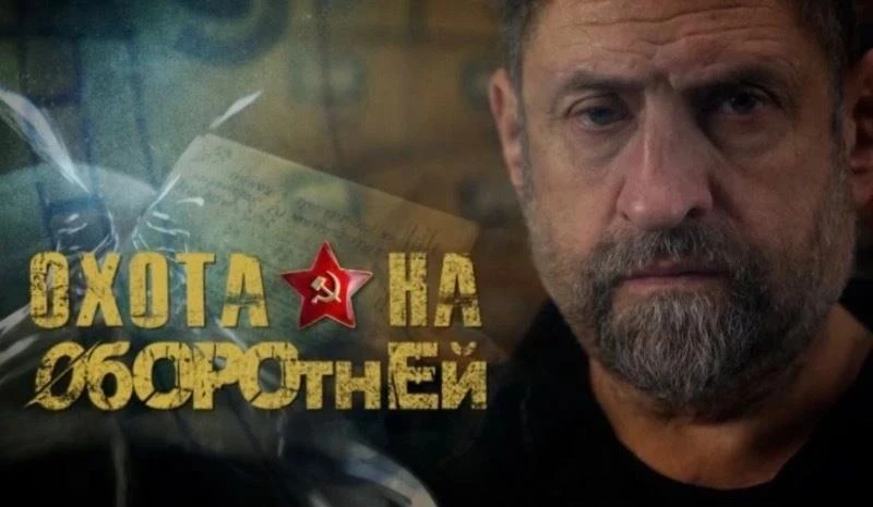 Делимся интересным историческим спецпроектом — «Охота на оборотней» 🎬