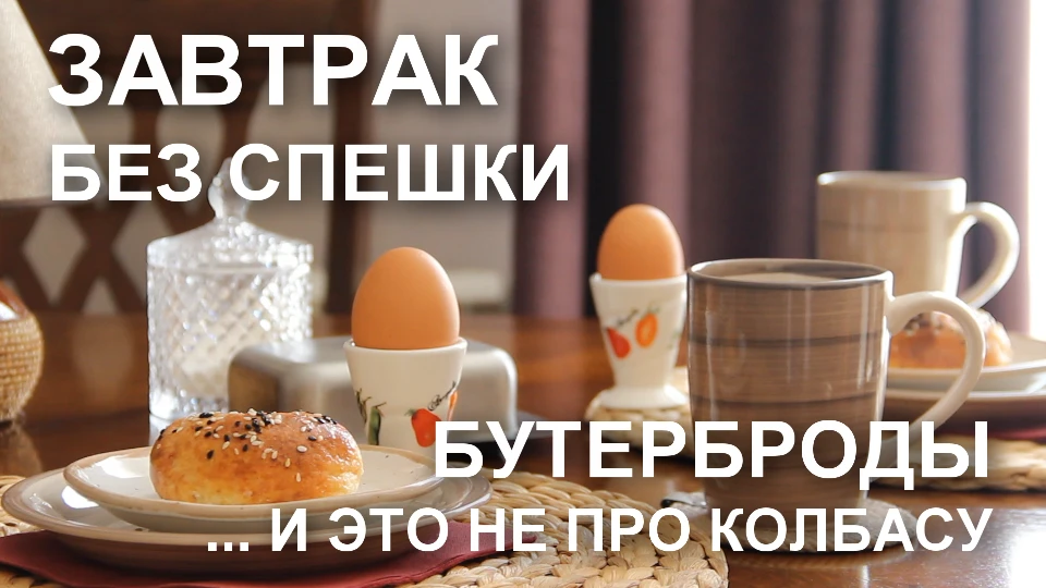 На Rutube вышло новое большое видео «Завтрак без спешки: бутерброды из заготовок — и эт...