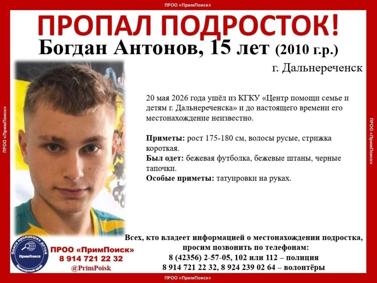 В Дальнереченске пропал пятнадцатилетний подросток

Пятнадцатилетний Богдан Антонов с татуировками н