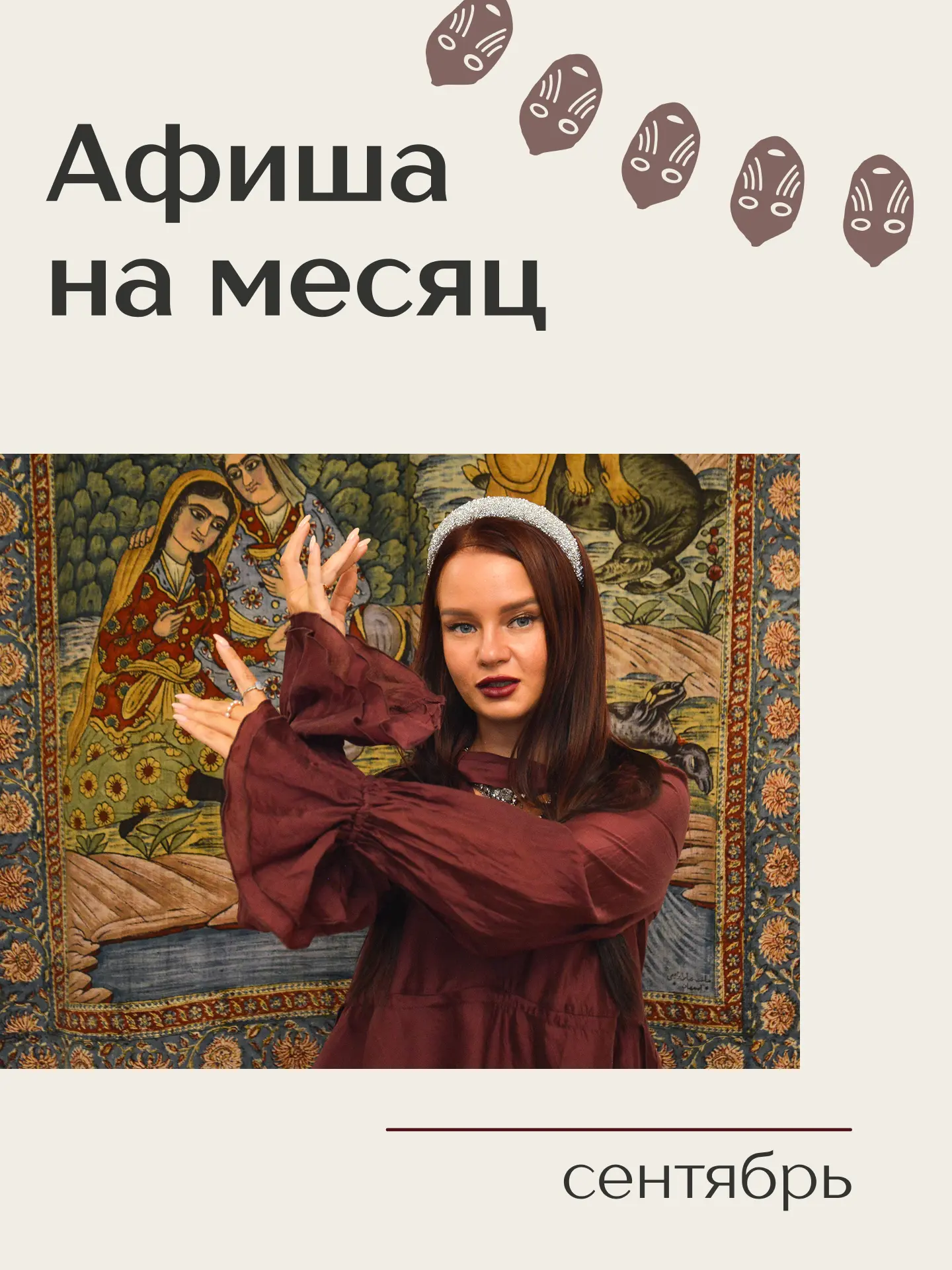 🏛 Программа мероприятий | Сентябрь