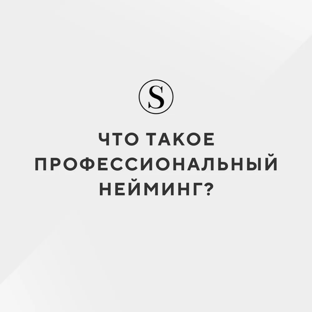 Что такое профессиональный нейминг?