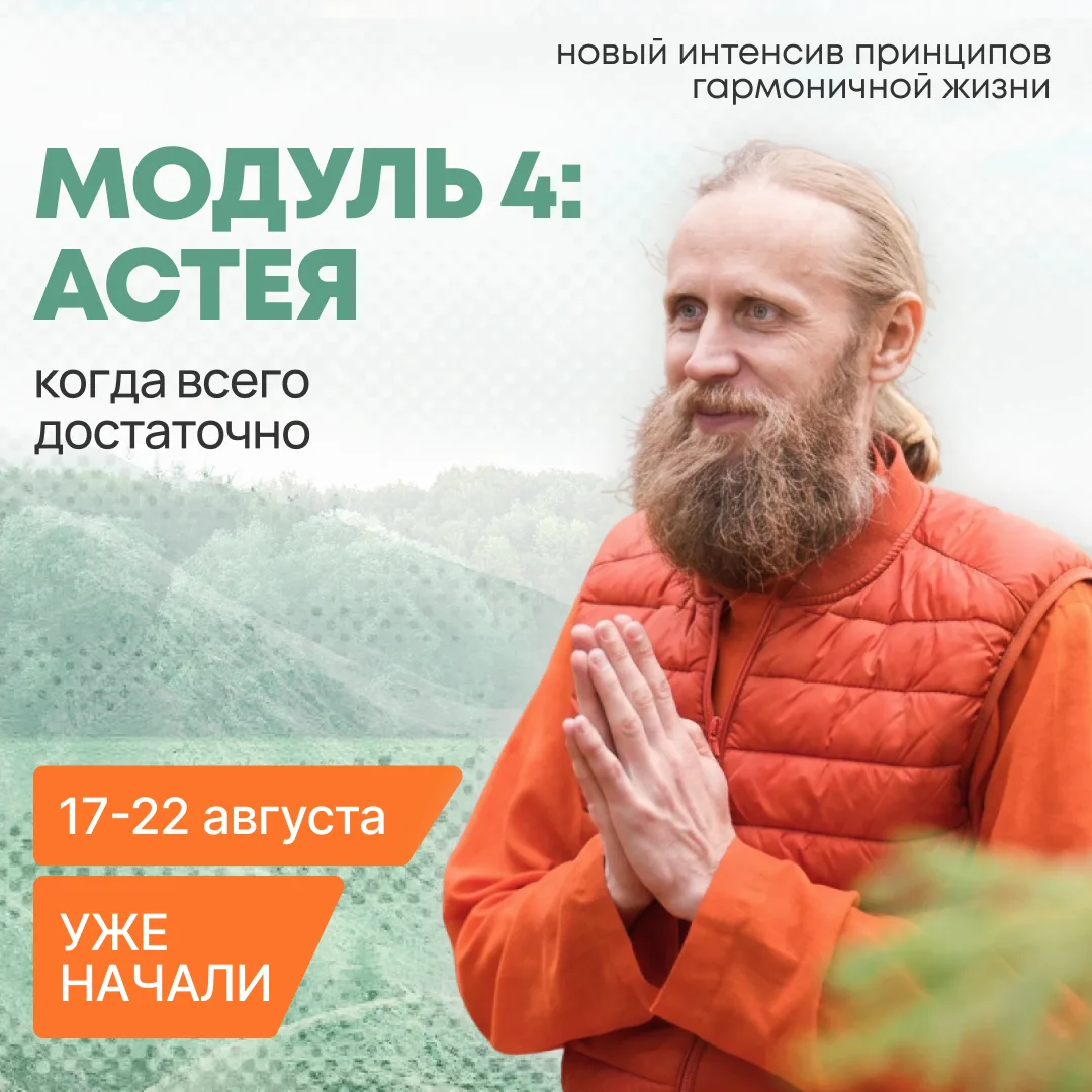 Интенсив с Дадой Саданандой