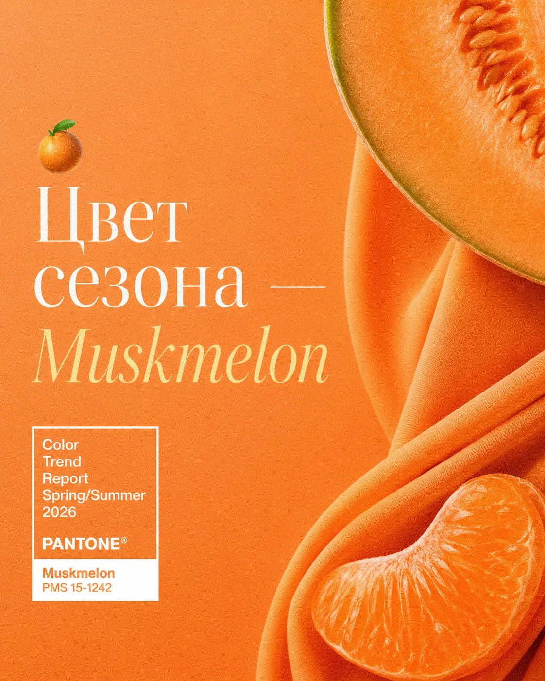 🍊 Один из главных цветов сезона весна–лето 2026 по версии Pantone — сочный Muskmelon.

Яркий, солне