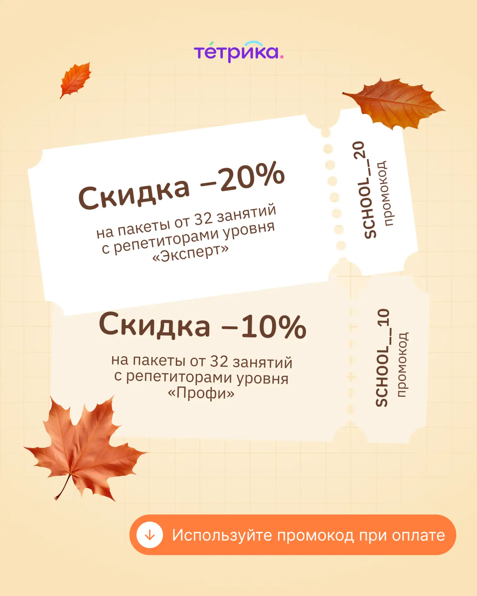 Начните учебный год выгодно! Дарим промокоды на скидку 😇👇