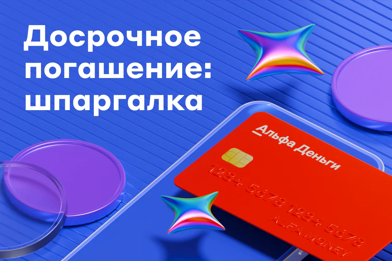 Отличный день, чтобы сиять снизить долговую нагрузку ✨

Закрыть займ раньше срока выгодно: проценты 