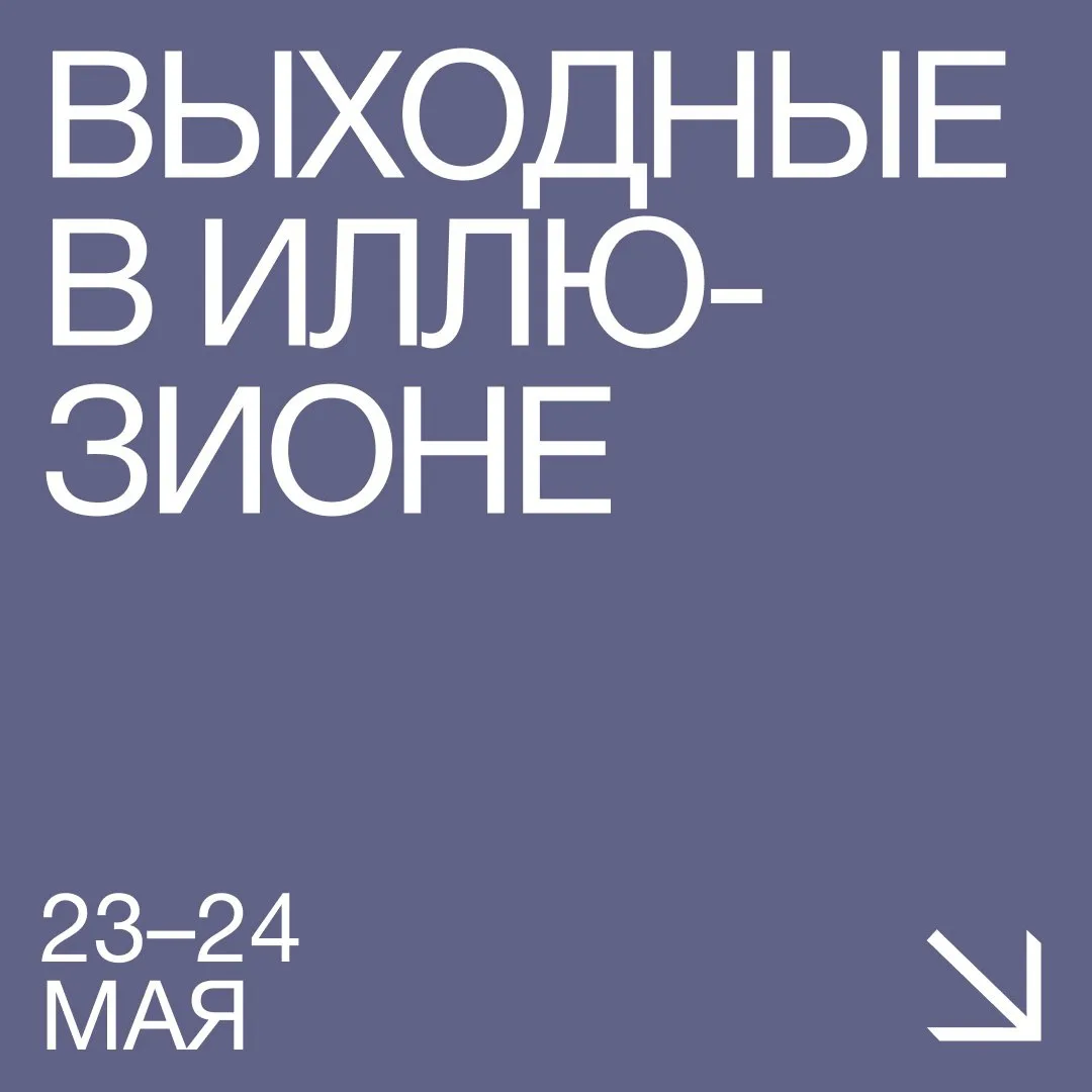 Делимся планами на теплые #Выходные_в_Иллюзионе 🌸  23 мая  • 14:20 — Архивное кино: «Касабланка» // 