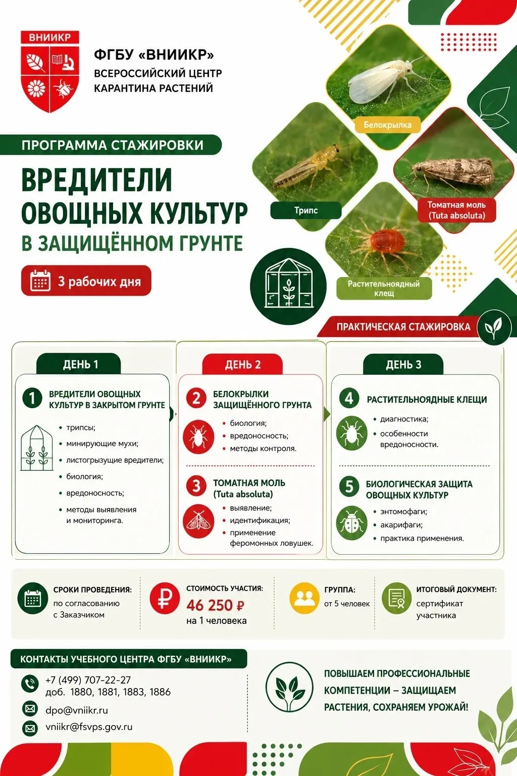ФГБУ «ВНИИКР» запускает программы стажировок, разработанных специально для для специали...