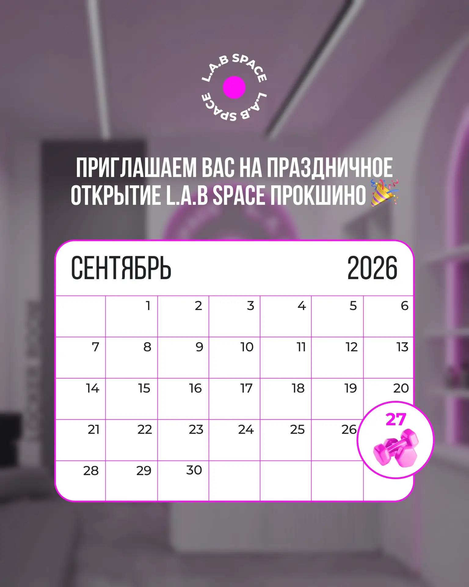 Еще одно радостное событие в сентябре 2026 — открытие L.A.B SPACE Прокшино уже в ближай...