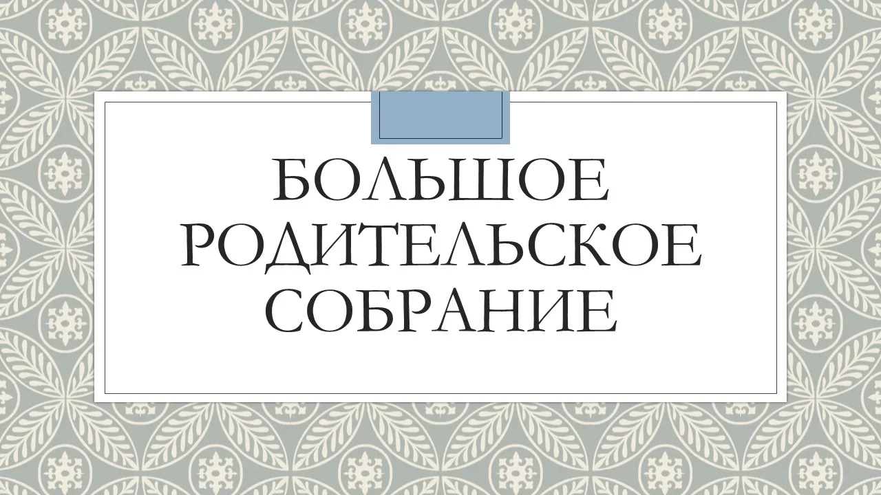 Уважаемые родители!