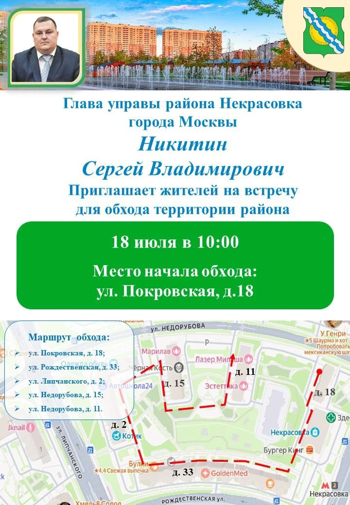 Приглашаем жителей района Некрасовка присоединиться к обходу главы управы.