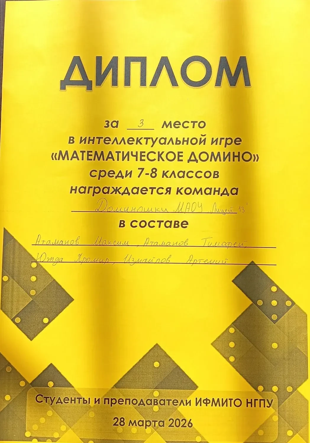 📏 28 марта обучающиеся 8М класса участвовали в игре "Математическое домино" в НГПУ. 🧮  ✊🏻 От класса 