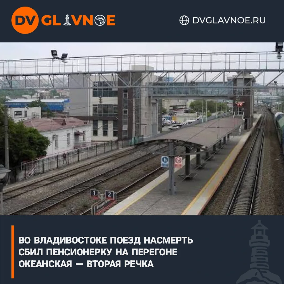 В Приморье на ж/д путях погибла 74-летняя женщина