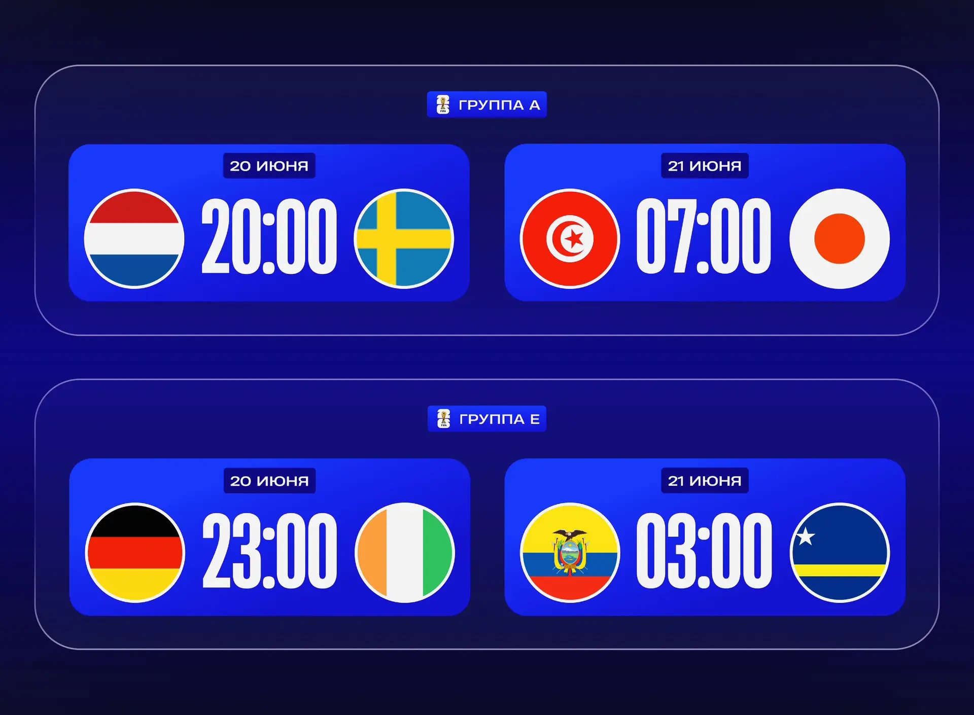 📅Расписание матчей, 20-21 июня:

Группа F, 2-й тур 
⏰20.06 20:00 🇳🇱 Нидерланды – Швеция 🇸🇪 (МАТ