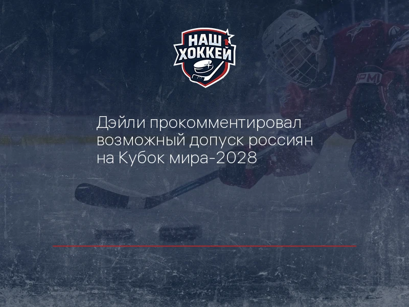 Дэйли прокомментировал возможный допуск россиян на Кубок мира-2028