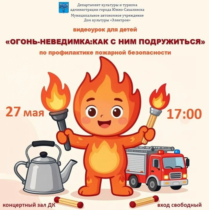 27 мая приглашаем детей на видеоурок "Огонь-невидимка:как с ним подружиться", по профил...