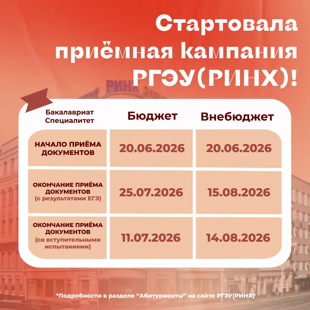 Ждём именно тебя 🥰

В РГЭУ (РИНХ) началась приёмная кампания 2026 года. Первых абитуриентов уже вст