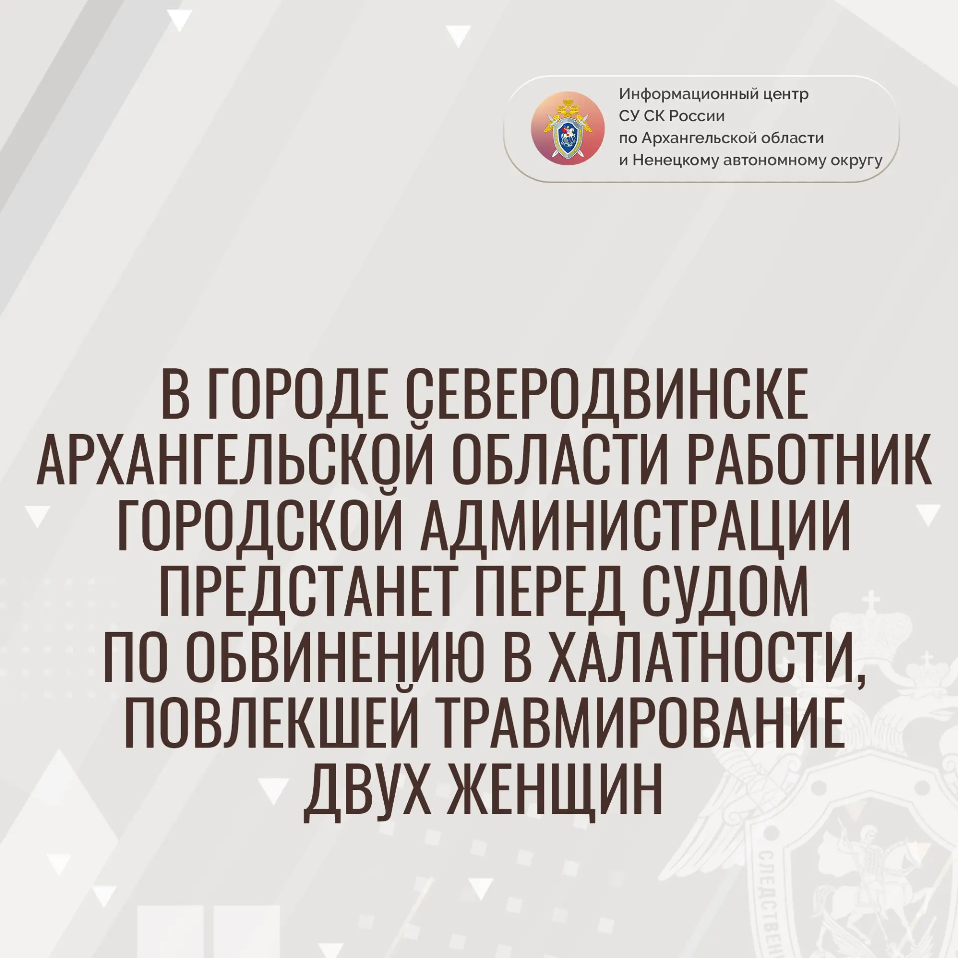 В городе Северодвинске Архангельской области работник городской администрации предстане...