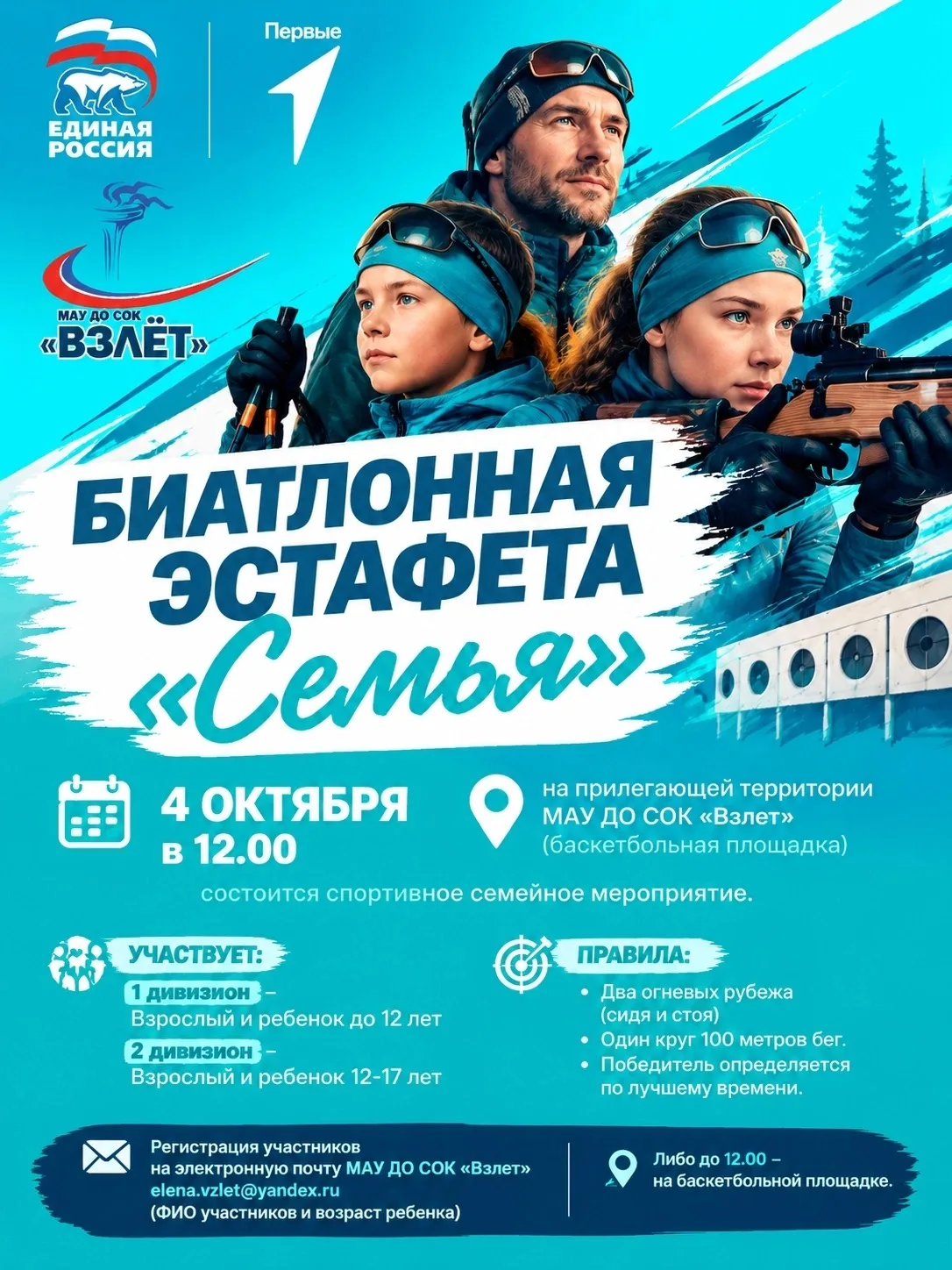 Приглашают всех желающих на биатлонную эстафету «Семья»!